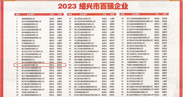 色V婬妇免费精品视频权威发布丨2023绍兴市百强企业公布，长业建设集团位列第18位